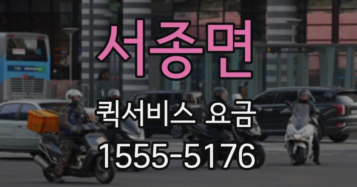 서종면 퀵서비스 요금