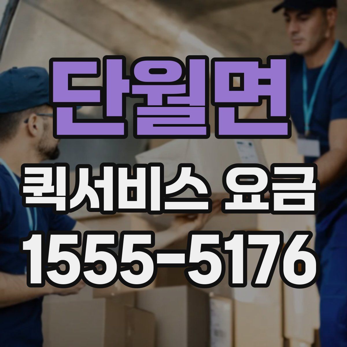 단월면 퀵서비스 요금 물품 종류별 참고사항
