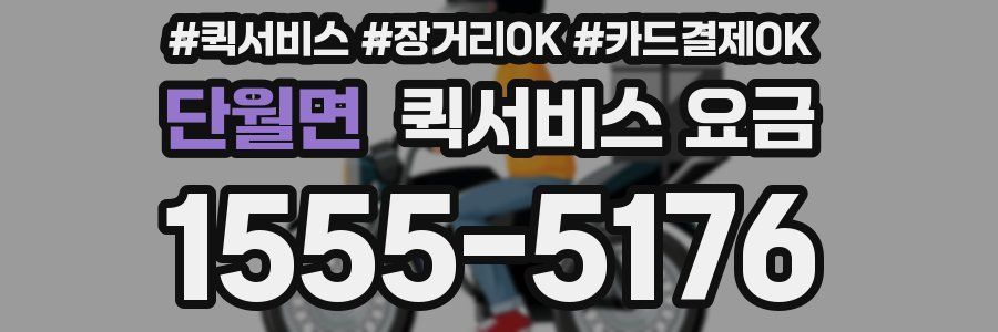 단월면 퀵서비스 요금