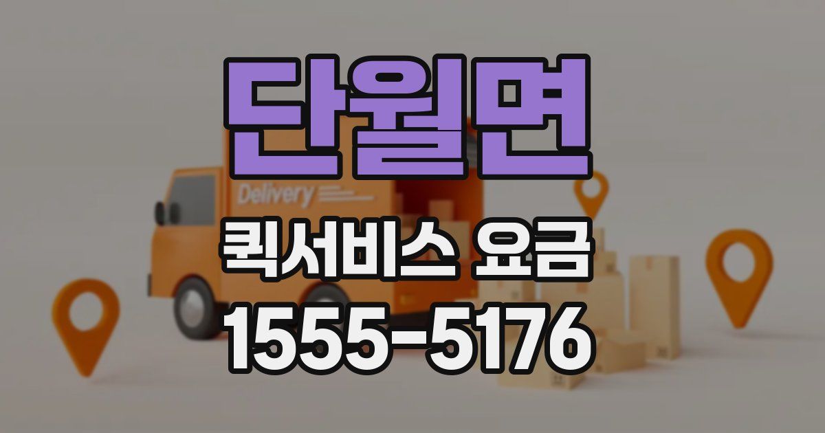 단월면 퀵서비스 요금