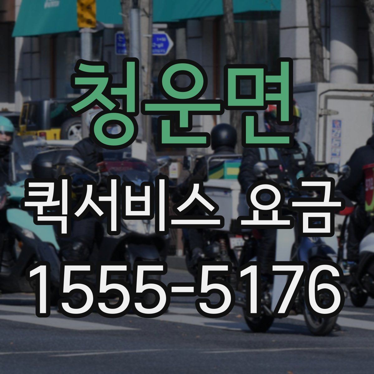 청운면 퀵서비스 요금 야간 이용 시 참고할 내용