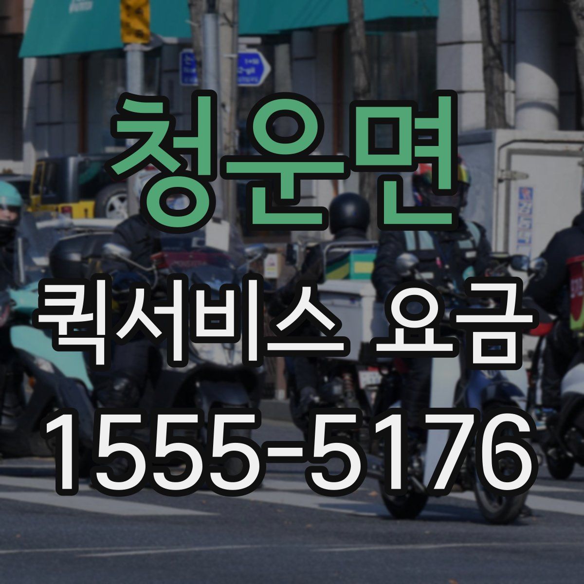 청운면 퀵서비스 요금