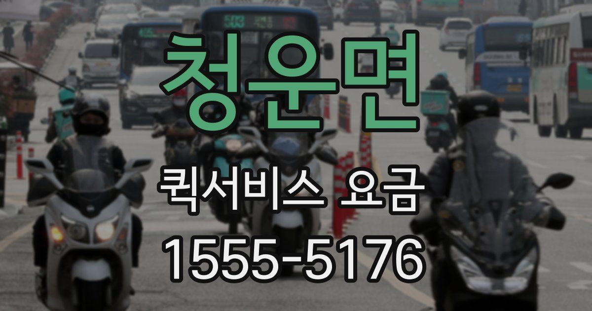 청운면 퀵서비스 요금
