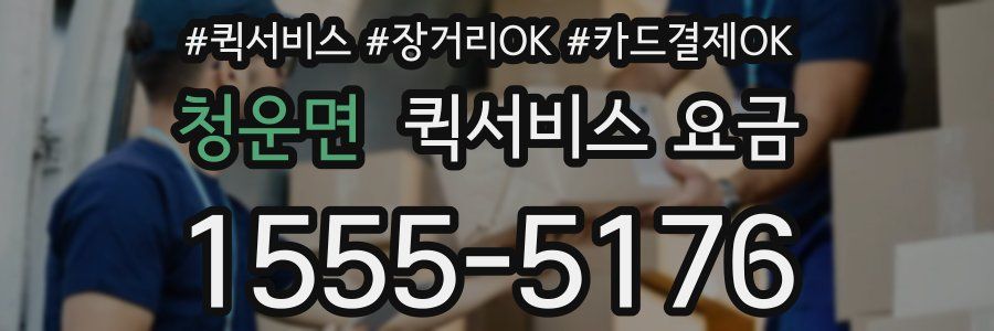 청운면 퀵서비스 요금