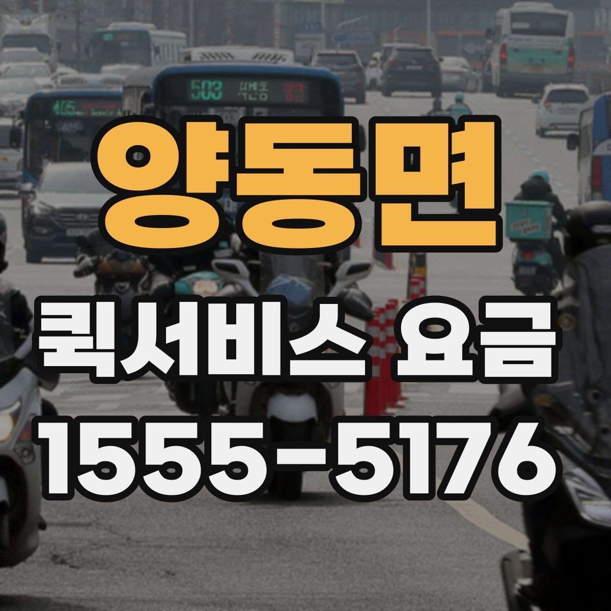 양동면 퀵서비스 요금 산정 방식 쉽게 이해하기