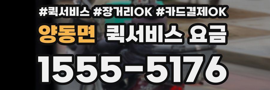 양동면 퀵서비스 요금