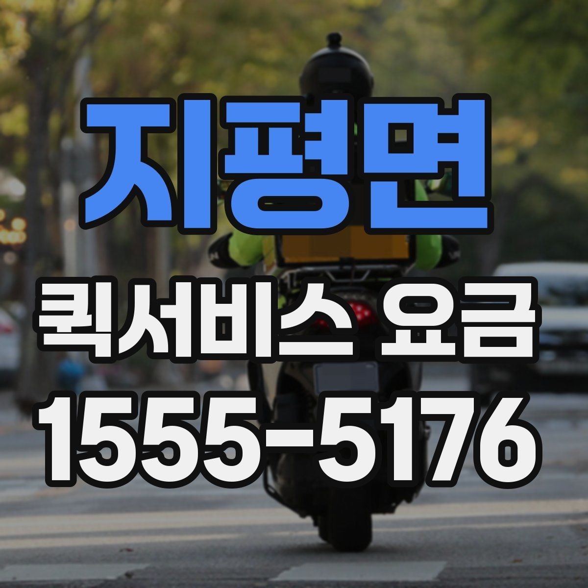 지평면 퀵서비스 요금 확인 후 선택할 때 고려할 점