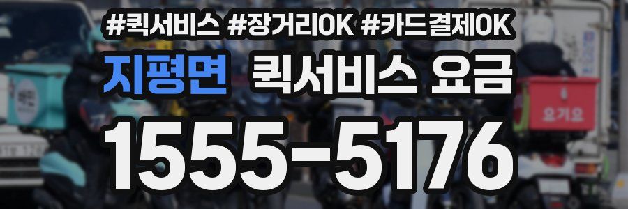 지평면 퀵서비스 요금