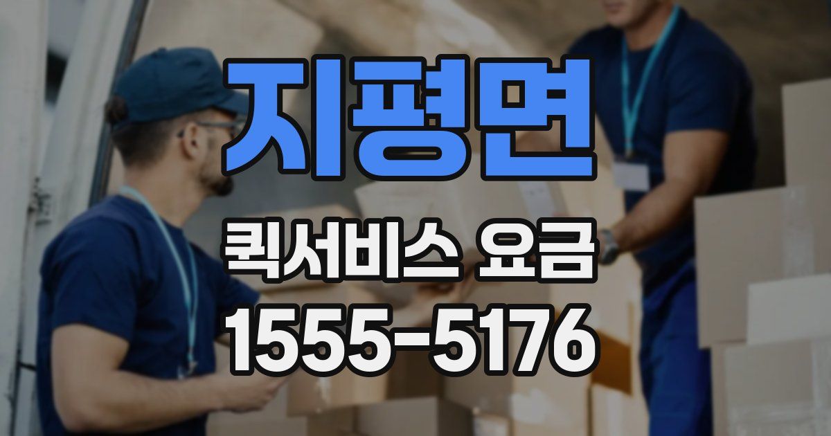 지평면 퀵서비스 요금