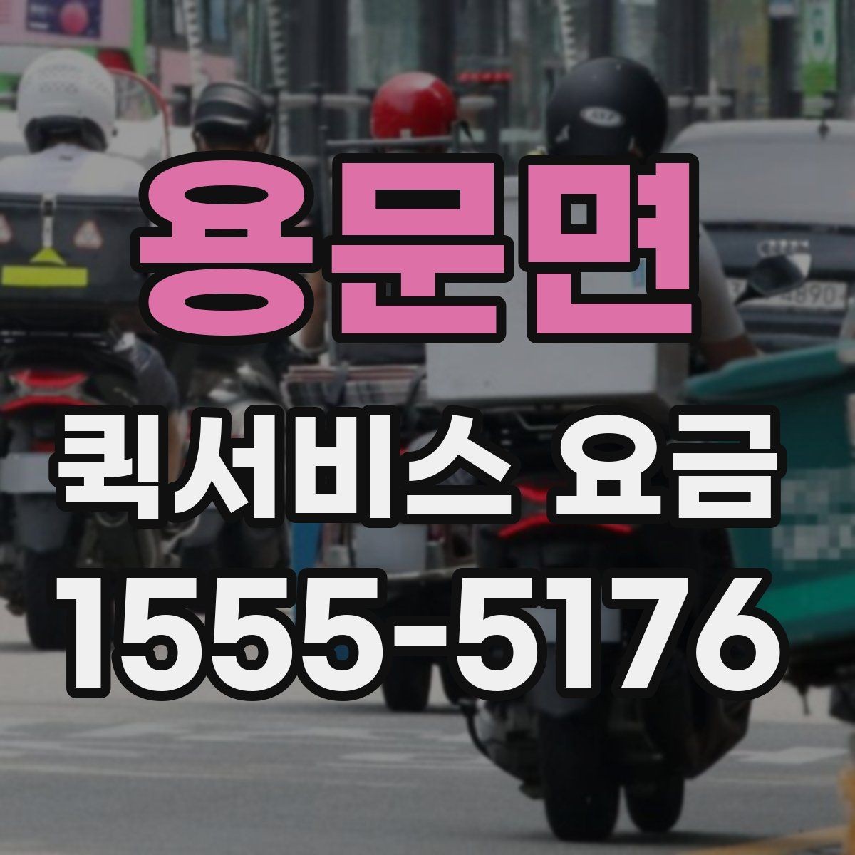 용문면 퀵서비스 요금 물건 인수인계 과정에서 확인할 것