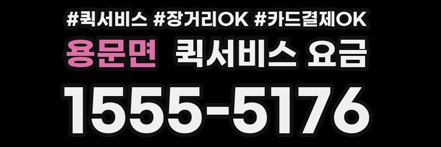 용문면 퀵서비스 요금