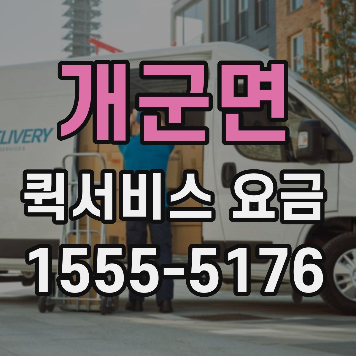 개군면 퀵서비스 요금 책정 시 비교 시 자주 체크하는 항목