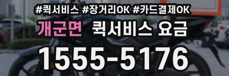 개군면 퀵서비스 요금