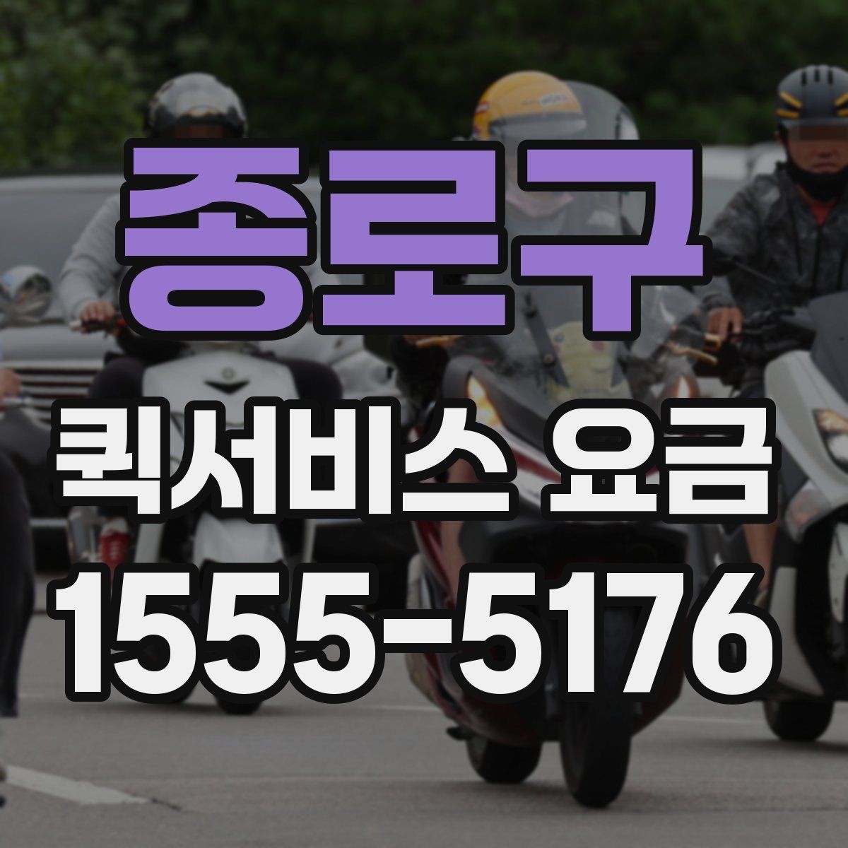 종로구 퀵서비스 요금 야간 이용 시 참고할 내용