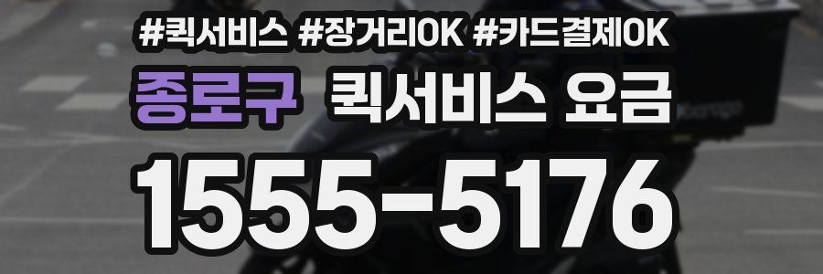 종로구 퀵서비스 요금