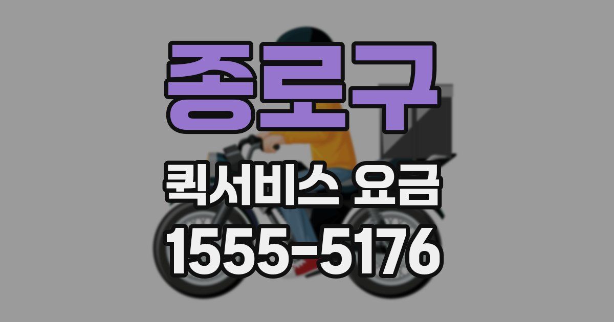 종로구 퀵서비스 요금