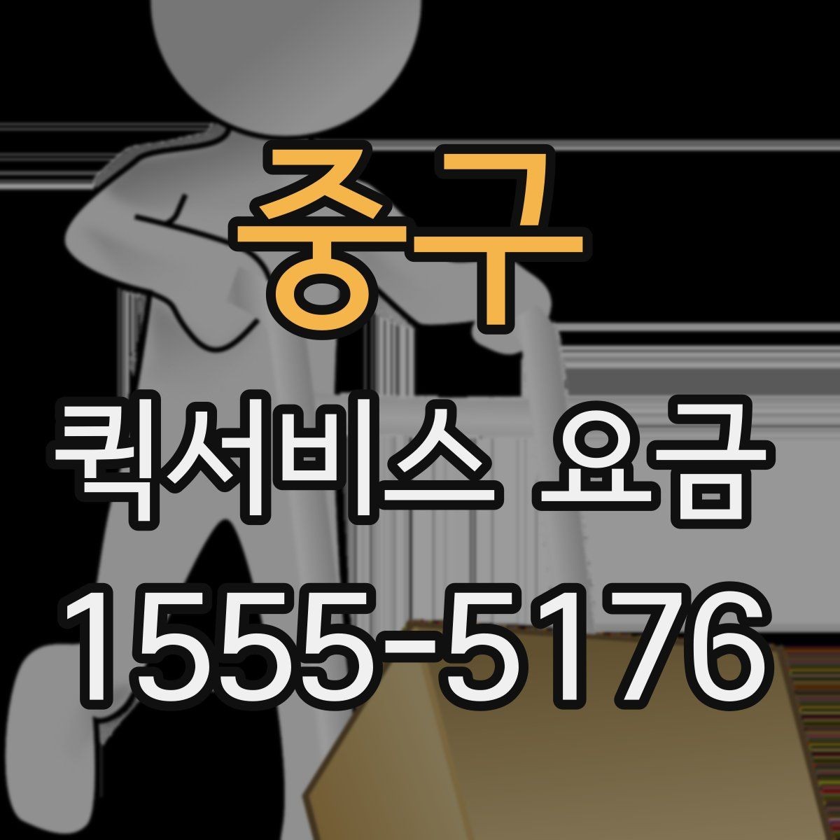중구 퀵서비스 요금 안내, 기본료와 추가비용 살펴보기