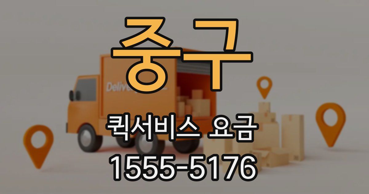 중구 퀵서비스 요금