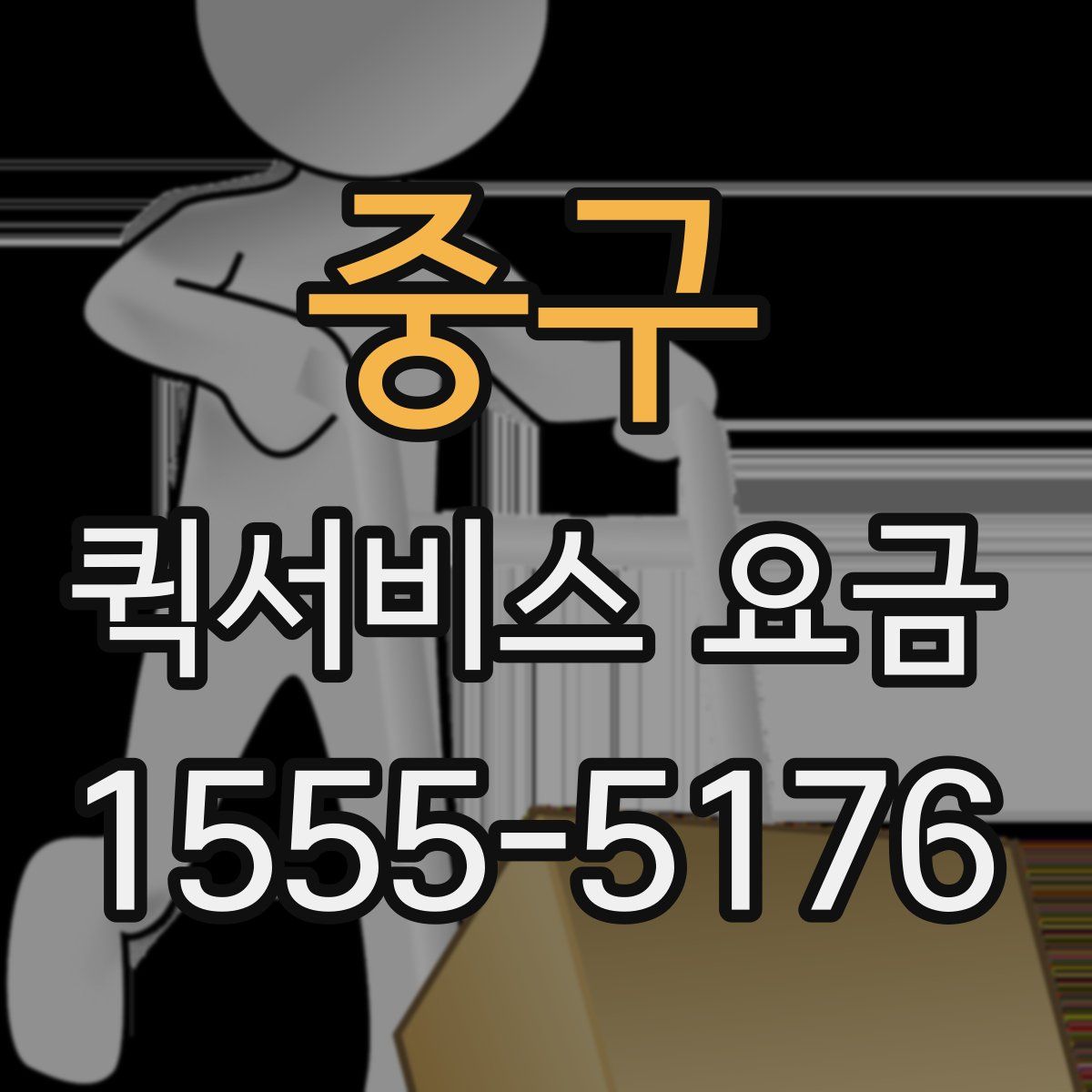 중구 퀵서비스 요금