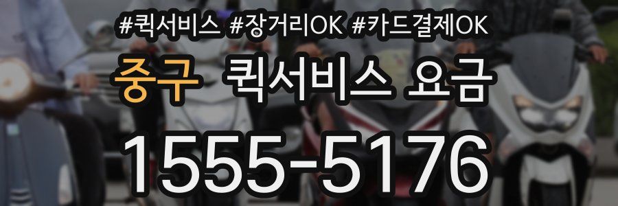 중구 퀵서비스 요금
