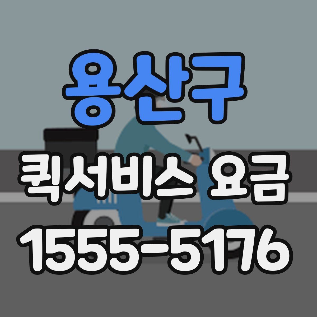 용산구 퀵서비스 요금 문의 전 준비하면 좋은 내용