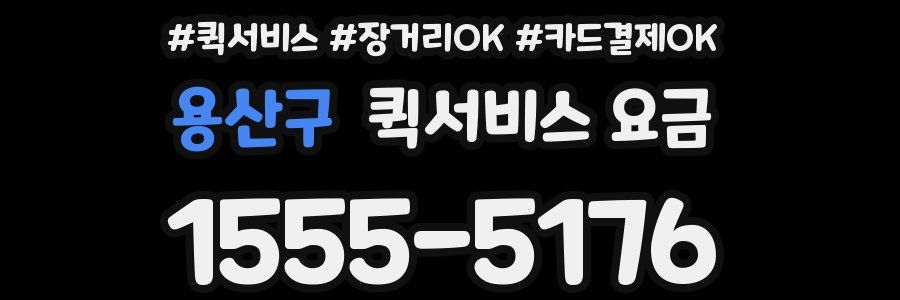 용산구 퀵서비스 요금