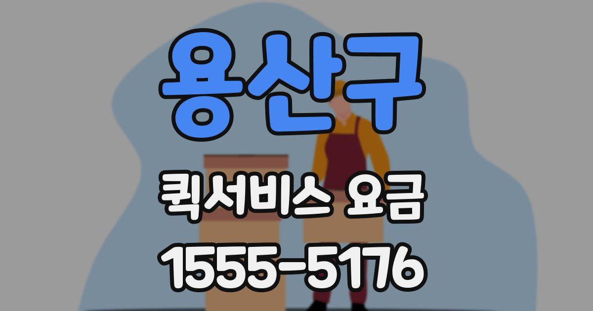 용산구 퀵서비스 요금