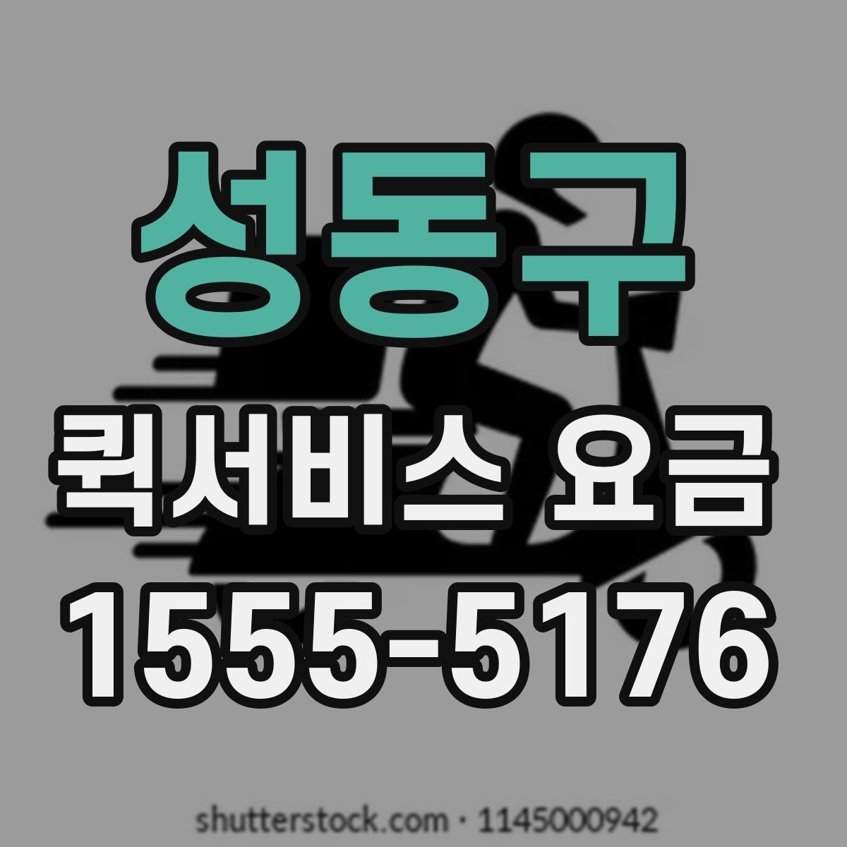 성동구 퀵서비스 요금 간단하게 확인하는 방법
