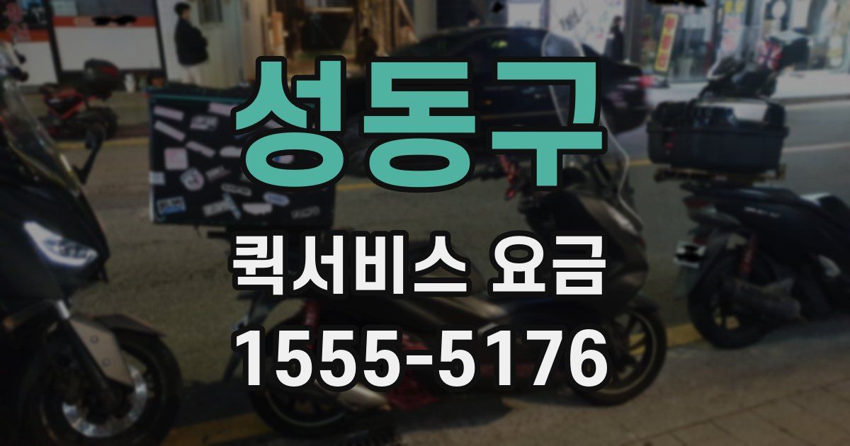 성동구 퀵서비스 요금