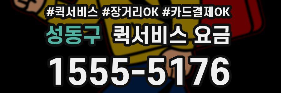 성동구 퀵서비스 요금