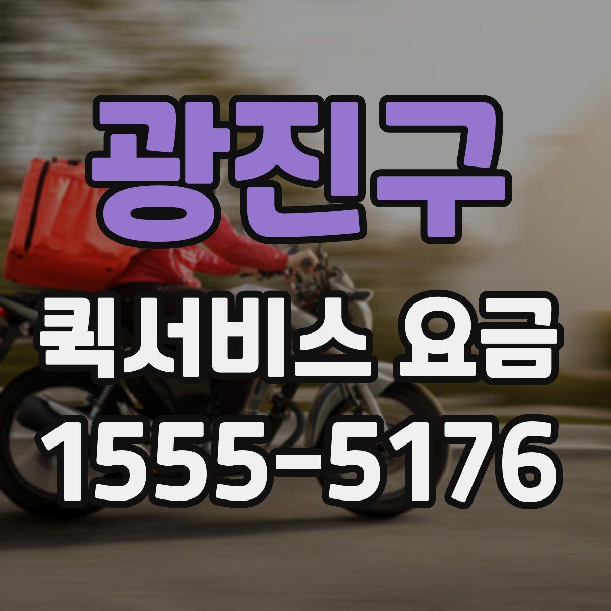 광진구 퀵서비스 요금 주간과 야간 이용 시 유의점