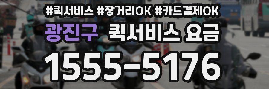 광진구 퀵서비스 요금