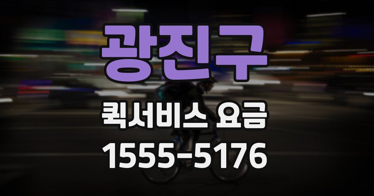 광진구 퀵서비스 요금