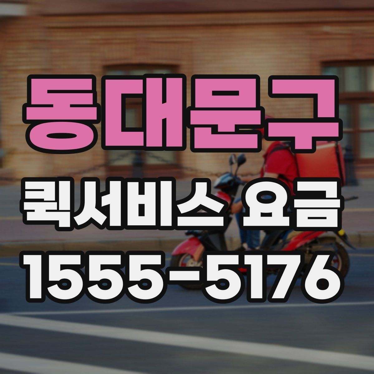동대문구 퀵서비스 요금 당일 이용 시 유의사항