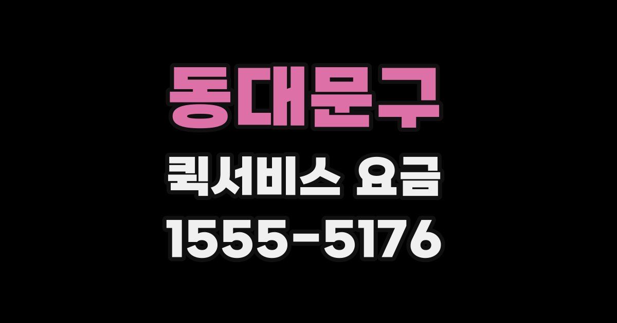 동대문구 퀵서비스 요금