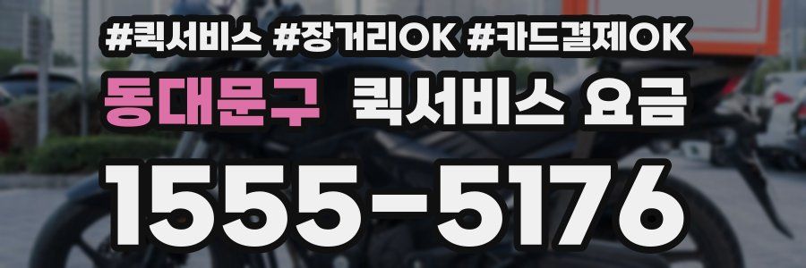 동대문구 퀵서비스 요금