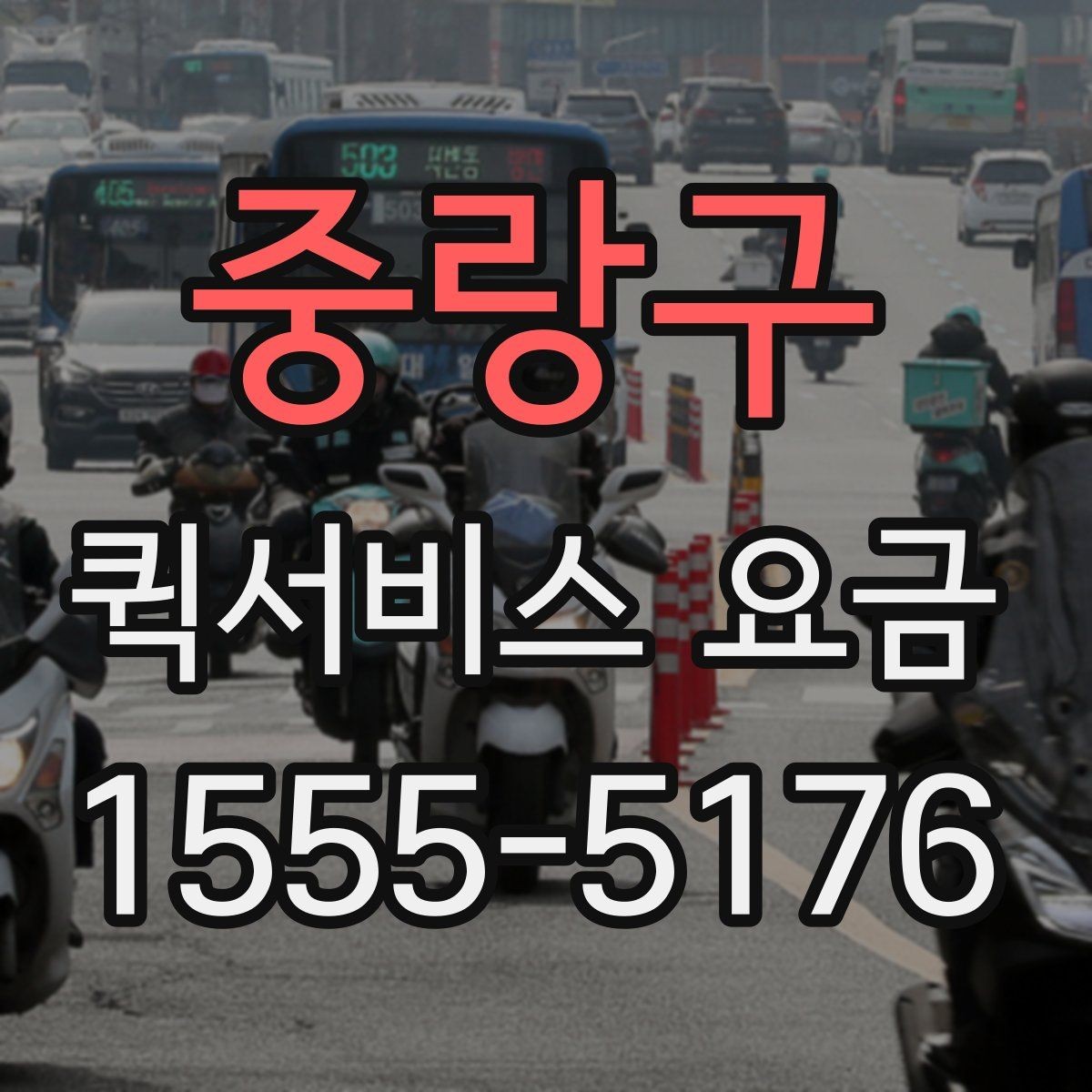 중랑구 퀵서비스 요금 문서와 소형 물품의 차이