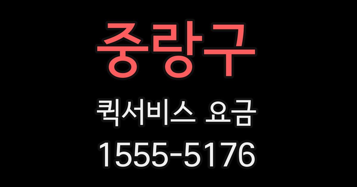중랑구 퀵서비스 요금