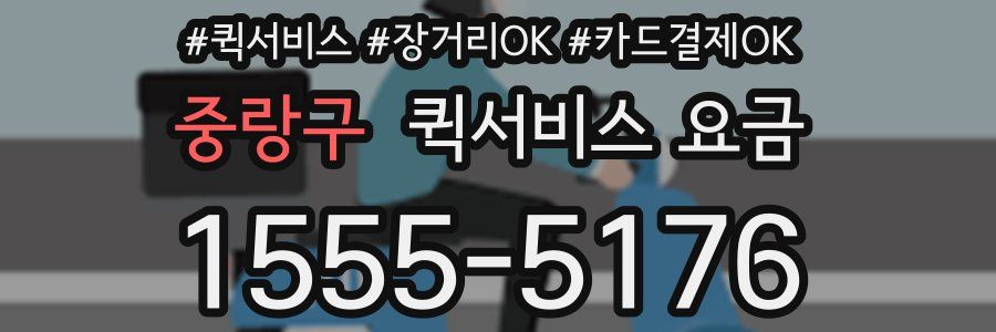 중랑구 퀵서비스 요금