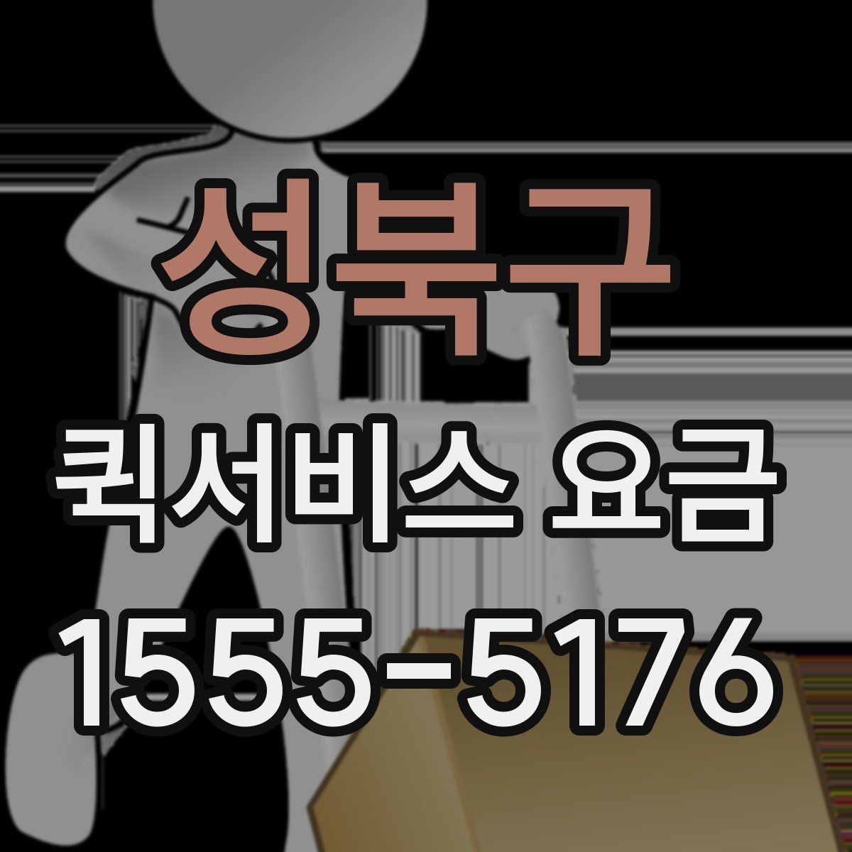 성북구 퀵서비스 요금 문의 시 질문하면 좋은 항목