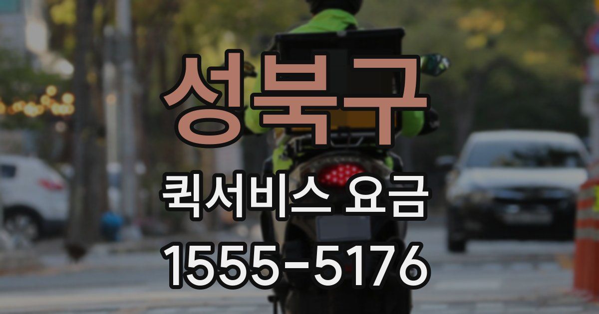 성북구 퀵서비스 요금
