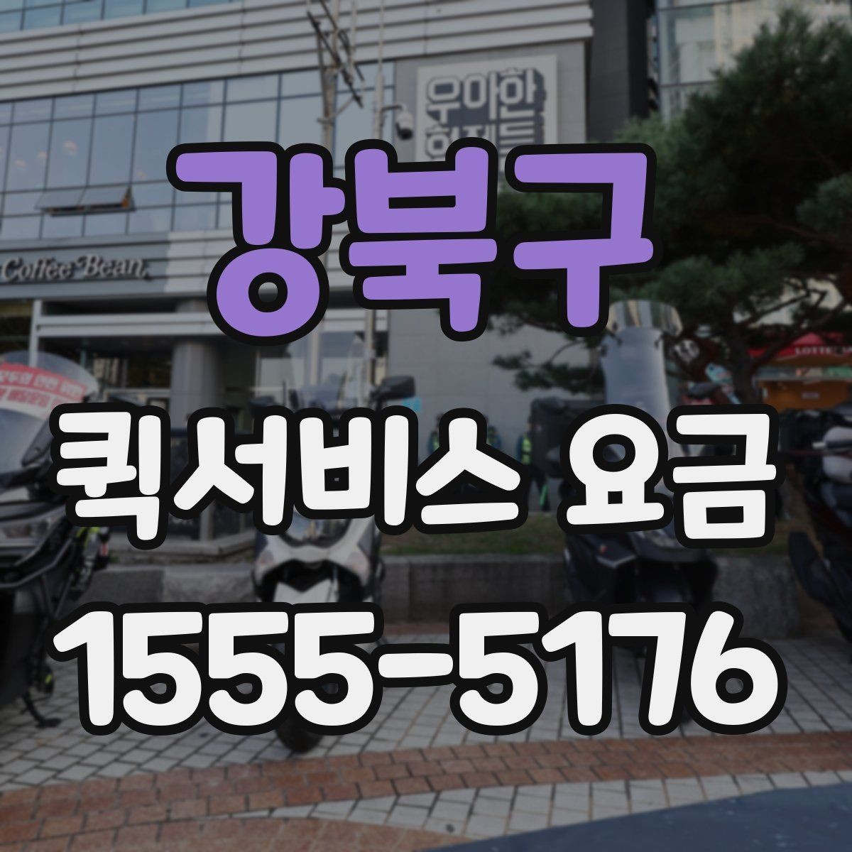 강북구 퀵서비스 요금 주간과 야간 이용 시 유의점