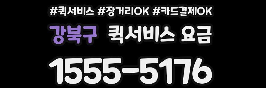 강북구 퀵서비스 요금