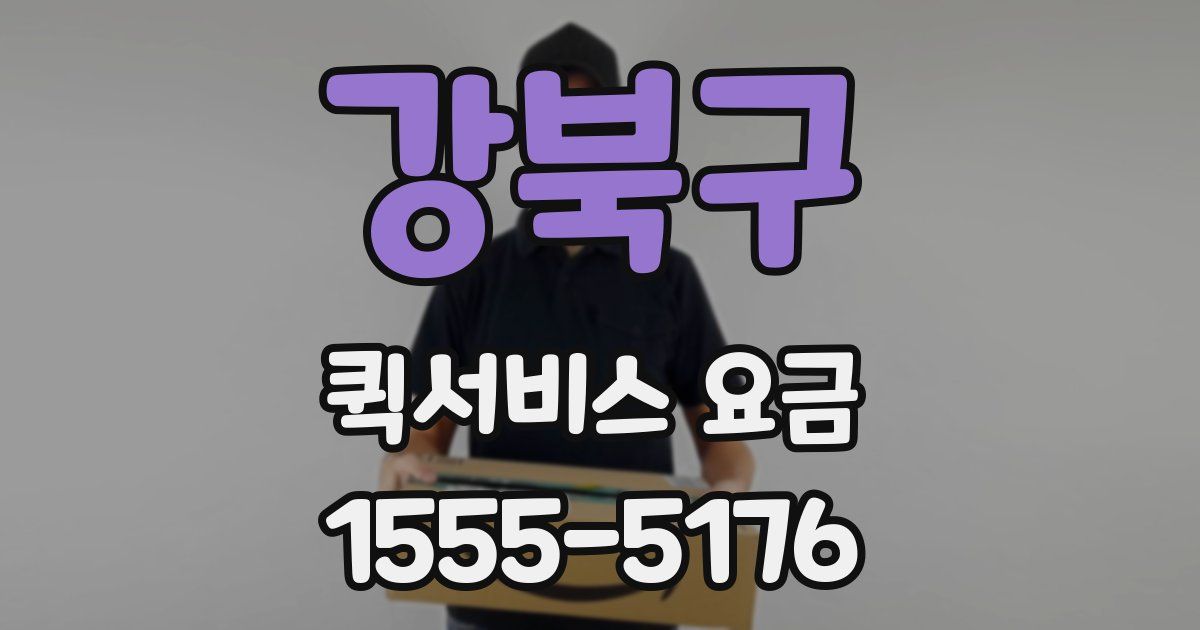 강북구 퀵서비스 요금
