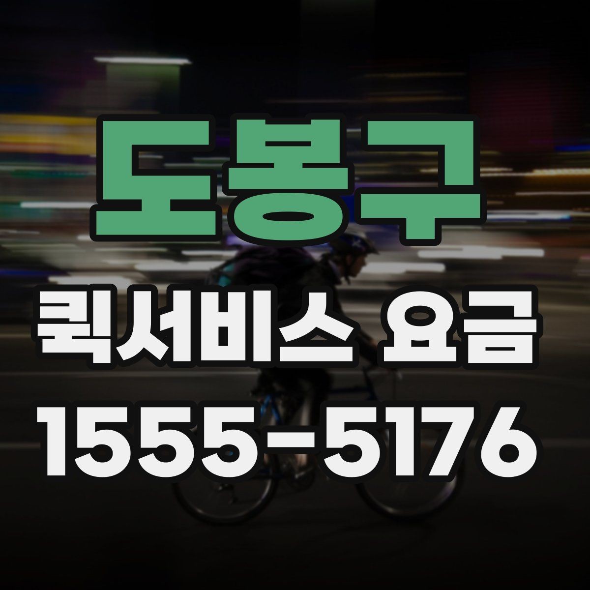 도봉구 퀵서비스 요금 기사 배정 전 살펴볼 것