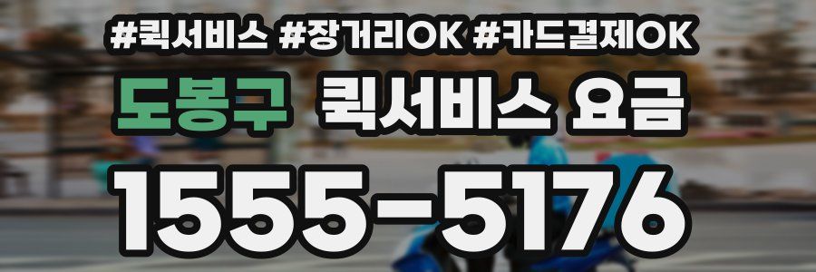 도봉구 퀵서비스 요금