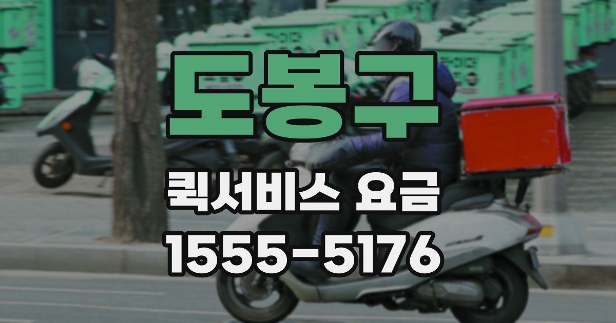 도봉구 퀵서비스 요금