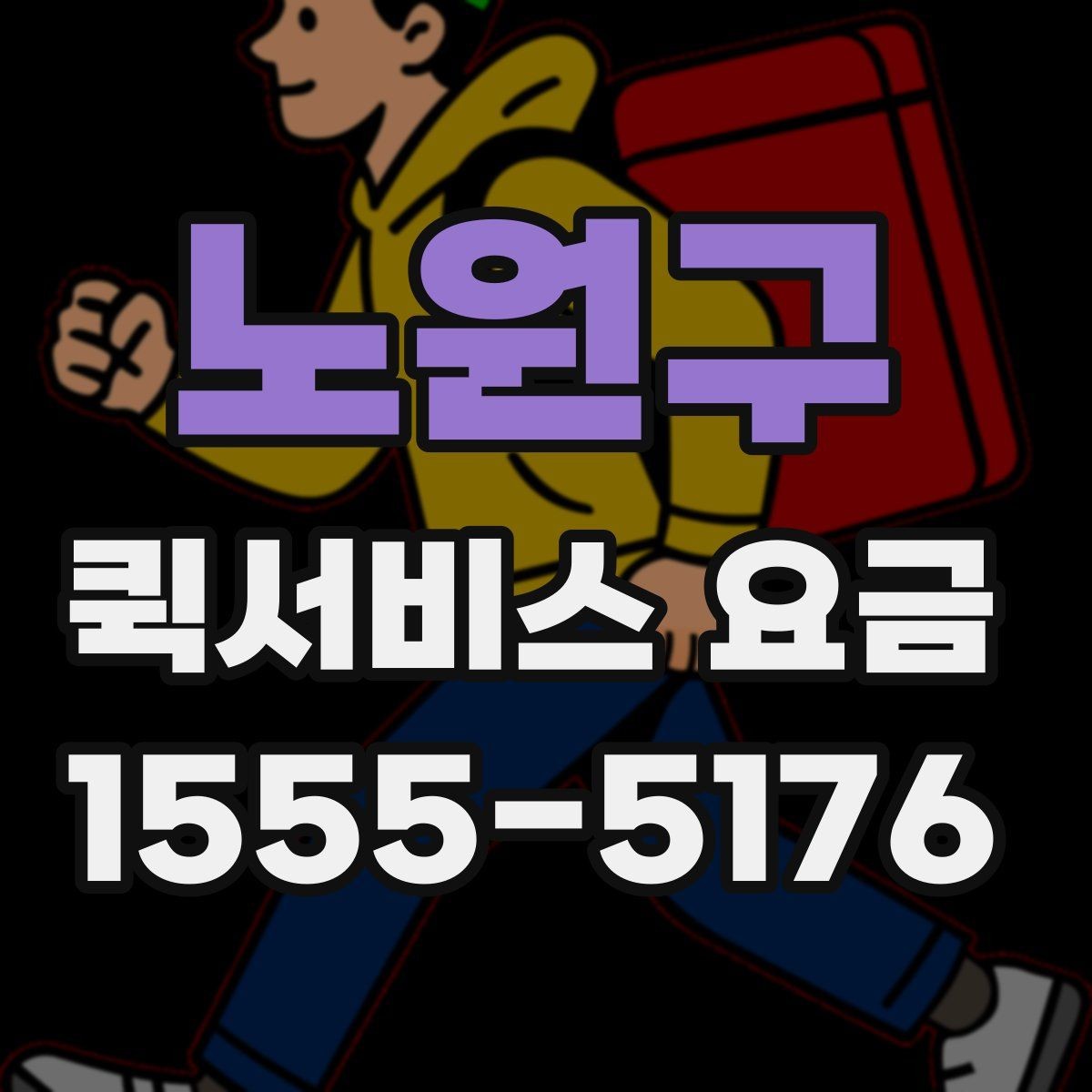 노원구 퀵서비스 요금 소량 배송에 적합한 조건