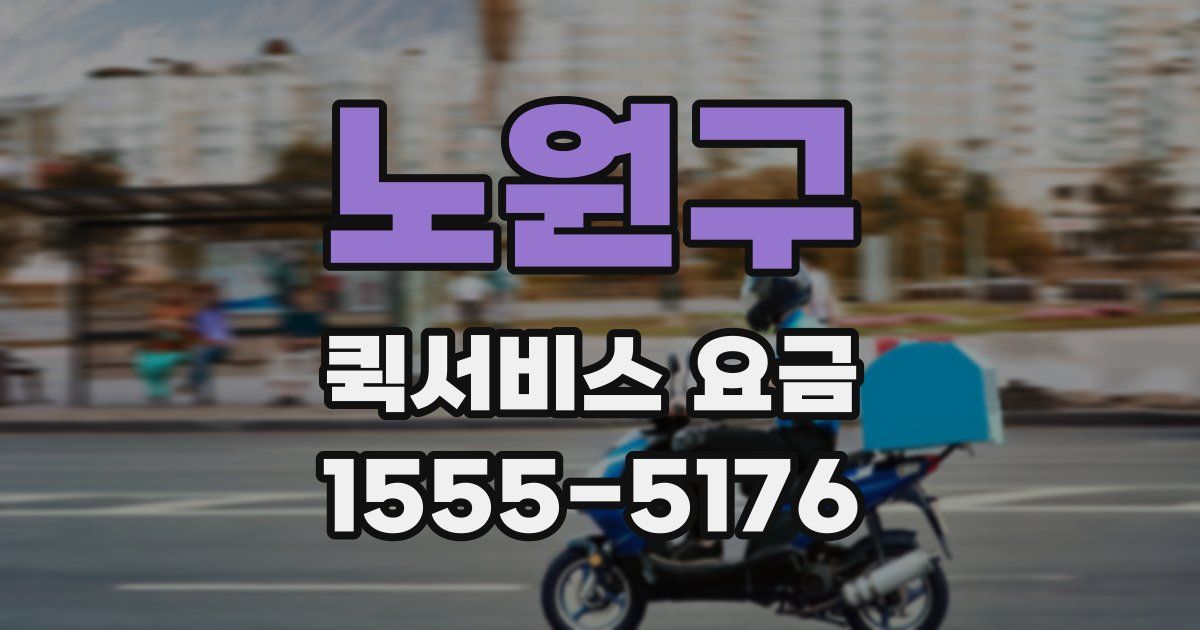 노원구 퀵서비스 요금