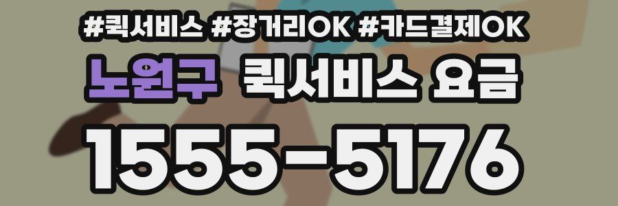 노원구 퀵서비스 요금